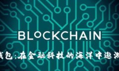 数字货币钱包：在金融科技的海洋中遨游的“宝
