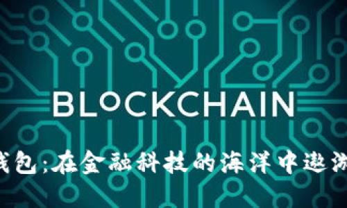 数字货币钱包：在金融科技的海洋中遨游的“宝船”!