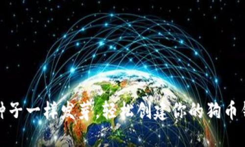 像种子一样发芽，轻松创建你的狗币钱包