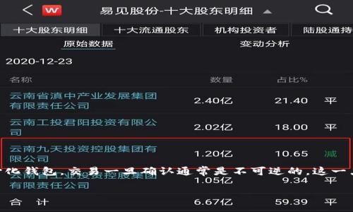 要取消或退款TokenPocket钱包中的交易或资产，您必须了解几个关键点。TokenPocket是一个去中心化钱包，交易一旦确认通常是不可逆的，这一点与传统的银行交易截然不同。以下是一些关于TokenPocket钱包退货或取消交易的详细信息和步骤。

### TokenPocket钱包：如何优雅地“退货”