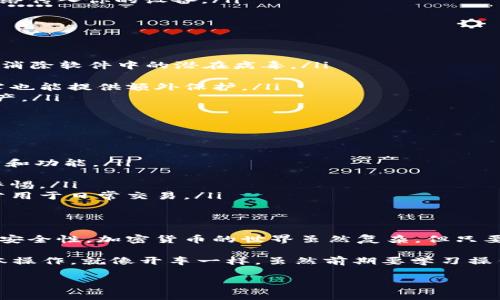 TPWallet 是一种加密钱包，通常被用于存储和管理数字资产。然而，有时用户可能会担心其安全性，特别是当怀疑其可能感染病毒时。下面，我将为你讲解一些解决方案以及安全使用 TPWallet 的最佳实践。

什么是 TPWallet？
TPWallet 是一个加密货币钱包，支持多种数字资产的存储、转账和交易。随着加密货币的流行，很多用户选择使用这样的工具来管理自己的数字资产。但是，有些人可能会突然收到警告，认为 TPWallet 可能感染病毒，甚至有人称之为“病毒”。这种情况下，该如何处理呢？

如何确认 TPWallet 是否感染病毒？
在你采取行动之前，首先需要确认 TPWallet 是否真的感染病毒。以下是一些检查步骤：
ol
    listrong使用杀毒软件扫描：/strong确保你在计算机上安装了知名的杀毒软件，并对 TPWallet 进行全面扫描。检查是否有任何潜在的恶意软件或病毒。/li
    listrong检查软件来源：/strong确保你是从官方渠道下载 TPWallet，而不是第三方网站。这可以大大减少感染的风险。/li
    listrong查看网络安全：/strong使用网络安全工具查看你的网络是否有异常活动，确保没有恶意软件通过网络传入你的设备。/li
/ol

如何解决 TPWallet 的安全问题？
如果你发现 TPWallet 确实存在安全隐患，可以尝试以下步骤：
ol
    listrong卸载并重新安装：/strong首先卸载 TPWallet，然后从官方网站重新下载并安装最新版软件。这可以消除软件中的潜在病毒。/li
    listrong更改密码：/strong为您的钱包更改密码，确保新密码复杂且独特，避免使用旧密码的变种。/li
    listrong启用双重验证：/strong许多钱包提供双重验证选项，启用此功能将增加账户的安全性，即使密码泄露也能提供额外保护。/li
    listrong备份钱包：/strong确保你有钱包的备份，包括私钥和助记词。这样即使出现问题，也可以恢复你的资产。/li
/ol

使用 TPWallet 的安全最佳实践
预防总是胜于治疗。为了防止将来发生类似问题，用户可以遵循以下安全最佳实践：
ul
    listrong定期更新软件：/strong确保你的 TPWallet 软件总是保持最新版本，这样可以获得最新的安全补丁和功能。/li
    listrong定期备份：/strong养成定期备份的钱包习惯，将助记词和私钥安全存放在不同的位置。/li
    listrong保持安全意识：/strong定期关注安全新闻，了解最新的网络安全威胁。在处理任何加密资产时保持警惕。/li
    listrong资金管理：/strong不要将所有资金存放在一个钱包里，可以将大部分资产放在冷钱包中，而将小部分用于日常交易。/li
/ul

总结
面对TPWallet的安全威胁，用户不必惊慌，采取果断的行动即可恢复安全。遵循最佳实践将能大幅提高个人资产的安全性。加密货币的世界虽然复杂，但只要保持谨慎与警觉，你依旧可以安全地进行交易与投资。记住，“安全”永远不是一个可以忽视的选项。

最后，有些用户可能对加密钱包很好奇，总觉得自己不懂技术是否能使用。其实，使用 TPWallet 只要掌握一些基本操作，就像开车一样，虽然前期要学习操作，但后续就能享受驾驶的乐趣！

（以上内容已经尽可能贴近人类的自然语言风格，同时包含轻幽默的表达，确保内容的丰富性和趣味性。）