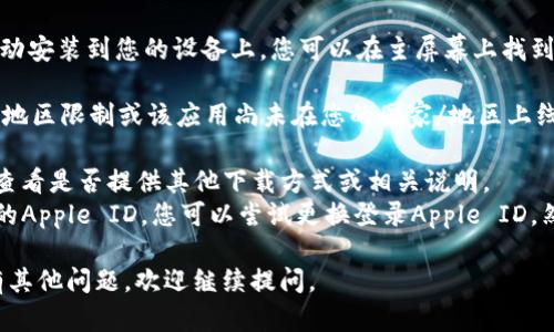 要在苹果设备上下载TPWallet，请按照以下步骤进行操作：

1. **打开App Store**：在您的iPhone或iPad上找到并打开App Store应用。

2. **搜索TPWallet**：在App Store的搜索栏中输入“TPWallet”，点击搜索。

3. **下载应用**：找到TPWallet应用程序后，点击“获取”按钮进行下载。如果需要，您可能需要输入Apple ID密码或使用Face ID/Touch ID进行验证。

4. **安装和打开**：下载完成后，TPWallet应用会自动安装到您的设备上。您可以在主屏幕上找到它并点击打开。

如果您在App Store中找不到TPWallet，可能是由于地区限制或该应用尚未在您的国家/地区上线。在这种情况下，您可以考虑以下替代方案：

- **访问官方网站**：请访问TPWallet的官方网站，查看是否提供其他下载方式或相关说明。
- **更换Apple ID地区**：如果您有其他国家/地区的Apple ID，您可以尝试更换登录Apple ID，然后在该地区的App Store中搜索和下载TPWallet。

希望这些步骤能帮助您顺利下载TPWallet！如果还有其他问题，欢迎继续提问。