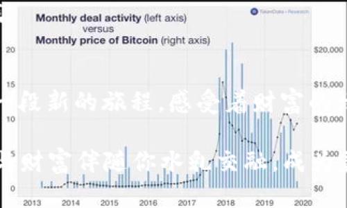 baoti创建TPWallet BSC钱包的指南：钱袋子里的数字宝藏/baoti  
TPWallet, BSC钱包, 加密货币, 钱包创建/guanjianci  

引言：数字时代的宝藏宝盒  
在这个信息爆炸的时代，数字资产如雨后春笋般涌现。想象一下，你的加密货币就像一只只待发掘的宝藏，而选择一个安全、便利的钱包来存储它们，就如同为这些宝藏找一个结实的箱子。今天，我们就来说说如何创建一个TPWallet BSC钱包，让你的“宝藏”安全又便利。

什么是TPWallet？  
TPWallet，顾名思义，它是个专门用来管理加密货币钱包的工具。而BSC则是币安智能链，是我们在加密世界里游玩的一片热土。将二者结合，你就拥有了一个功能强大且便利的钱包。TPWallet不仅支持多种数字货币，还具备良好的用户体验，堪称数字资产的“金库”。

创建TPWallet BSC钱包的步骤  
接下来，让我们动手来创建这个“数字宝贝”吧！确保在一个安全的环境中进行操作，毕竟，任何一个小失误都有可能让你“丢失宝藏”。（谁还没点小烦恼呢？）

h4第一步：下载TPWallet/h4  
你需要首先下载TPWallet应用程序。可以在官方网站或者各大应用商铺找到它。安装过程不复杂，跟着向导一步步来，像孩童时拼拼图一样的简单。请注意，确保只从官网或信任的渠道下载，以防感染恶意软件哦！

h4第二步：应用程序设置/h4  
打开TPWallet，开始设置。在你不知道的领域开启冒险之旅的感觉就像是在寻找失落的宝藏地图，每一步都充满期待和神秘感。应用程序会提示你进行一些基础设置，比如创建一个新钱包或者导入现有钱包。选择“创建新钱包”。

h4第三步：备份助记词/h4  
TPWallet会生成一组助记词，这是保护你钱包的“钥匙”。像许多现代日常事务一样，安全是第一位的。确保把这些助记词备份在安全的地方，比如记在纸上并放在保险柜里，千万别把它们存储在手机里。谁知道未来技术有什么可能，大数据、云存储、分身术……这可不是开玩笑的哦。

h5创建TPWallet BSC钱包的关键点/h5  
实际情况也许没有想象中那幺复杂。一旦你的助记词备份完成，这就像宝藏的“藏宝图”也准备好了。知道了它的所在，你可以随时回去翻找属于自己的财富。

h4第四步：设置钱包密码/h4  
接下来，你需要设置一个强密码。这里的“强”，意味着要与“弱”相对立，避免使用你的生日、123456或这样的简单组合。想个高大上的密码，就像给你的宝藏设立一个锁，保护它不被坏人觊觎。

h5小提示/h5  
记住密码，不必像记住购物网站的密码那样麻烦，只需要创造一个有趣的，就会轻松记住。

h4第五步：添加BSC链/h4  
在TPWallet中，你可以选择加载不同的区块链网络，选择BSC链就像选择一条神秘的航道，向着你的数字财富进发。选择BSC链后，你的钱包就准备好迎接你的数字资产了。

h4第六步：探索功能/h4  
创建好了钱包，你可以开始探索里面的各种功能。这就像打开了一个新的世界大门，无数的可能性等待着你。你可以接收和发送加密资产，参与去中心化金融（DeFi），甚至参与NFT的交易。

保护你的TPWallet  
创建完钱包，安全性是随之而来的首要任务。想象你拥有的每一枚加密货币都是一颗闪亮的金蛋，然而金蛋的地址就是你的TPWallet。记得做好保安措施哦！

h4定期备份/h4  
定期备份你的助记词。这一步看似简单，却能在意外发生的时候拯救你的资产。想象一下，如果一场大火导致你的密码本烧毁了，后果不堪设想。

h4更新应用程序/h4  
定期检查TPWallet是否有更新，保持你的应用是最新的，这就像不停地给你的宝藏箱加固，让它免受外界损害。一旦出现漏洞，可能会造成不可逆转的后果。

h4避免钓鱼攻击/h4  
网络世界风险重重，钓鱼攻击如影随形。时刻保持警惕，别随便点击不明链接，像在海上航行时见到的漂浮物，可能藏着诡计哦。

总结：让钱袋子的宝藏蓬勃生长  
好啦，经过以上几个步骤，你的TPWallet BSC钱包已经拥有，金光闪闪的数字资产也在逐渐积攒。每次打开钱包，就像开启了一段新的旅程，感受着财富的增长与风险并存。希望以上信息能够帮助你更好地在加密货币的海洋中遨游，开创属于自己的数字财富之路。

当然，在这个过程中，不要忘了保持轻松的心情。谁还没点小烦恼呢？与其让烦恼占据心灵，不如享受这个探索的过程，让知识与财富伴随你水乳交融，成为美好的生活旅程的一部分。最终，不仅能收获数字财富，更能收获智慧与心灵的成长。