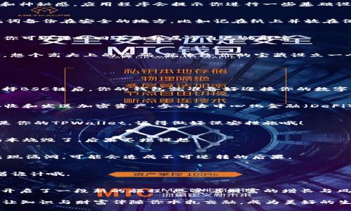 baoti创建TPWallet BSC钱包的指南：钱袋子里的数字宝藏/baoti  
TPWallet, BSC钱包, 加密货币, 钱包创建/guanjianci  

引言：数字时代的宝藏宝盒  
在这个信息爆炸的时代，数字资产如雨后春笋般涌现。想象一下，你的加密货币就像一只只待发掘的宝藏，而选择一个安全、便利的钱包来存储它们，就如同为这些宝藏找一个结实的箱子。今天，我们就来说说如何创建一个TPWallet BSC钱包，让你的“宝藏”安全又便利。

什么是TPWallet？  
TPWallet，顾名思义，它是个专门用来管理加密货币钱包的工具。而BSC则是币安智能链，是我们在加密世界里游玩的一片热土。将二者结合，你就拥有了一个功能强大且便利的钱包。TPWallet不仅支持多种数字货币，还具备良好的用户体验，堪称数字资产的“金库”。

创建TPWallet BSC钱包的步骤  
接下来，让我们动手来创建这个“数字宝贝”吧！确保在一个安全的环境中进行操作，毕竟，任何一个小失误都有可能让你“丢失宝藏”。（谁还没点小烦恼呢？）

h4第一步：下载TPWallet/h4  
你需要首先下载TPWallet应用程序。可以在官方网站或者各大应用商铺找到它。安装过程不复杂，跟着向导一步步来，像孩童时拼拼图一样的简单。请注意，确保只从官网或信任的渠道下载，以防感染恶意软件哦！

h4第二步：应用程序设置/h4  
打开TPWallet，开始设置。在你不知道的领域开启冒险之旅的感觉就像是在寻找失落的宝藏地图，每一步都充满期待和神秘感。应用程序会提示你进行一些基础设置，比如创建一个新钱包或者导入现有钱包。选择“创建新钱包”。

h4第三步：备份助记词/h4  
TPWallet会生成一组助记词，这是保护你钱包的“钥匙”。像许多现代日常事务一样，安全是第一位的。确保把这些助记词备份在安全的地方，比如记在纸上并放在保险柜里，千万别把它们存储在手机里。谁知道未来技术有什么可能，大数据、云存储、分身术……这可不是开玩笑的哦。

h5创建TPWallet BSC钱包的关键点/h5  
实际情况也许没有想象中那幺复杂。一旦你的助记词备份完成，这就像宝藏的“藏宝图”也准备好了。知道了它的所在，你可以随时回去翻找属于自己的财富。

h4第四步：设置钱包密码/h4  
接下来，你需要设置一个强密码。这里的“强”，意味着要与“弱”相对立，避免使用你的生日、123456或这样的简单组合。想个高大上的密码，就像给你的宝藏设立一个锁，保护它不被坏人觊觎。

h5小提示/h5  
记住密码，不必像记住购物网站的密码那样麻烦，只需要创造一个有趣的，就会轻松记住。

h4第五步：添加BSC链/h4  
在TPWallet中，你可以选择加载不同的区块链网络，选择BSC链就像选择一条神秘的航道，向着你的数字财富进发。选择BSC链后，你的钱包就准备好迎接你的数字资产了。

h4第六步：探索功能/h4  
创建好了钱包，你可以开始探索里面的各种功能。这就像打开了一个新的世界大门，无数的可能性等待着你。你可以接收和发送加密资产，参与去中心化金融（DeFi），甚至参与NFT的交易。

保护你的TPWallet  
创建完钱包，安全性是随之而来的首要任务。想象你拥有的每一枚加密货币都是一颗闪亮的金蛋，然而金蛋的地址就是你的TPWallet。记得做好保安措施哦！

h4定期备份/h4  
定期备份你的助记词。这一步看似简单，却能在意外发生的时候拯救你的资产。想象一下，如果一场大火导致你的密码本烧毁了，后果不堪设想。

h4更新应用程序/h4  
定期检查TPWallet是否有更新，保持你的应用是最新的，这就像不停地给你的宝藏箱加固，让它免受外界损害。一旦出现漏洞，可能会造成不可逆转的后果。

h4避免钓鱼攻击/h4  
网络世界风险重重，钓鱼攻击如影随形。时刻保持警惕，别随便点击不明链接，像在海上航行时见到的漂浮物，可能藏着诡计哦。

总结：让钱袋子的宝藏蓬勃生长  
好啦，经过以上几个步骤，你的TPWallet BSC钱包已经拥有，金光闪闪的数字资产也在逐渐积攒。每次打开钱包，就像开启了一段新的旅程，感受着财富的增长与风险并存。希望以上信息能够帮助你更好地在加密货币的海洋中遨游，开创属于自己的数字财富之路。

当然，在这个过程中，不要忘了保持轻松的心情。谁还没点小烦恼呢？与其让烦恼占据心灵，不如享受这个探索的过程，让知识与财富伴随你水乳交融，成为美好的生活旅程的一部分。最终，不仅能收获数字财富，更能收获智慧与心灵的成长。