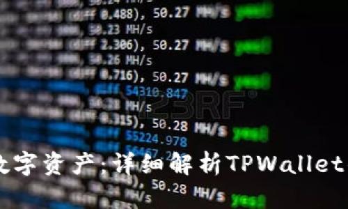 掌控你的数字资产：详细解析TPWallet的授权记录