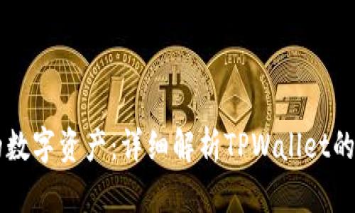 掌控你的数字资产：详细解析TPWallet的授权记录