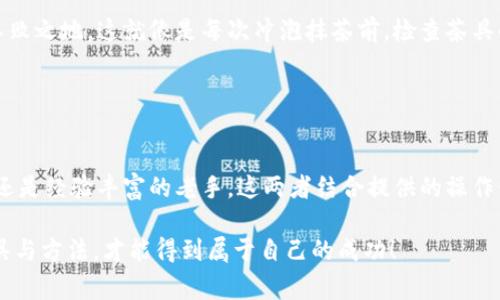 抹茶（Matcha）与TPWallet之间的关系主要涉及加密货币和数字资产的存储与交易。抹茶交易所是一家注重交易体验的加密交易平台，而TPWallet则是一款专注于数字资产管理的钱包应用。接下来，我们将详细探讨这两者之间的连接，以及如何在TPWallet上进行抹茶平台的操作。

### 抹茶交易所概述

抹茶的起源与发展
抹茶交易所成立于区块链技术迅速发展的背景下，目标是为全球用户提供安全、快速的数字货币交易服务。抹茶的名字源自日本传统的抹茶茶道，象征着其重视用户体验和服务品质。该平台支持多种数字货币的交易和兑换，成为了加密货币爱好者的热门选择。

为什么选择抹茶交易所？
抹茶交易所的优势在于其用户友好的界面和丰富的交易对，用户可以轻松地浏览不同的加密货币，快速下单。此外，抹茶还提供了多种安全保障措施，如双重身份验证，以确保用户的资产安全。对于新手和专业投资者来说，抹茶无疑是一个值得信赖的平台。

### TPWallet概述

TPWallet的功能与特点
TPWallet是一款功能丰富的数字资产钱包，不仅支持多种主流加密货币的存储和管理，还提供了去中心化交易的功能。其界面友好且易于操作，适合不同程度的用户使用。TPWallet还具备强大的安全性能，采用多重加密技术保护用户的私钥和交易信息。

为什么选择TPWallet？
使用TPWallet的用户可以享受到便捷的资产管理体验，无论是在手机上还是在电脑上，都能随时随地访问自己的数字资产。此外，TPWallet还不断更新和其用户体验，以满足不断变化的市场需求。举个例子，有时候你可能正出门，突然想到了要查看一下自己的数字资产，在TPWallet中操作起来就像喝一杯抹茶那么轻松。

### 抹茶与TPWallet的结合

抹茶支持TPWallet吗？
是的，抹茶交易所支持将资产转入TPWallet进行管理。用户可以通过抹茶账户将他们的数字资产轻松转移到TPWallet，使得资产管理变得更加方便。这个过程实际上就像是将美味的抹茶从茶壶倒入茶杯一样平滑，确保你随时能享受到变幻莫测的投资乐趣。

### 如何在TPWallet上管理抹茶资产

步骤一：创建与设置TPWallet
首先，用户需要下载TPWallet并创建一个新钱包。安装完成后，按照指引设置密码，并保存好助记词。这一步就像是在泡一杯高质量的抹茶，细心和专注是你成功的关键。

步骤二：将抹茶资产转入TPWallet
在抹茶交易所中，找到你想转出资产的币种，并选择提币功能。输入TPWallet中对应币种的接收地址和数量，然后确认转账。在这一过程中，确保没有输入错误，避免资金损失。毕竟，谁还没点小烦恼呢？

步骤三：在TPWallet中查看资产
转账成功后，打开TPWallet，你就可以看到你从抹茶转移过来的资产了。这时候，你可以选择继续持有，或者在市场合适时机进行交易。这样的操作流畅得就像一场抹茶盛宴，让人欲罢不能。

### 使用TPWallet的贴士

资产安全管理
安全第一，用户在使用TPWallet时，务必要妥善保管助记词和密码，避免泄露。可以将它们写下来并放在一个安全的地方，或者使用密码管理器进行加密存储。这样的防范就像是给你的抹茶加上一层保护膜，不让它轻易被外界的因素干扰。

定期检查与更新
建议用户定期登录TPWallet检查资产变动，并关注相关的市场信息。适时更新软件和钱包版本，才能保证在瞬息万变的加密市场中立于不败之地。这就像是每次冲泡抹茶前，检查茶具的干净程度，确保能煮出最优质的茶。

### 结论

总结
抹茶交易所与TPWallet的结合为用户提供了一种便捷、高效的数字资产管理方式，让投资变得更加简单而轻松。无论是刚刚入门的新手，还是经验丰富的老手，这两者结合提供的操作体验都如同品醉一杯顶级抹茶，令人回味无穷。

希望这篇内容能帮助到你，让你的数字资产管理之旅更加顺畅，毕竟，在这个充满未知的市场中，我们每个人都需要找到最适合自己的工具与方法，才能得到属于自己的成功！