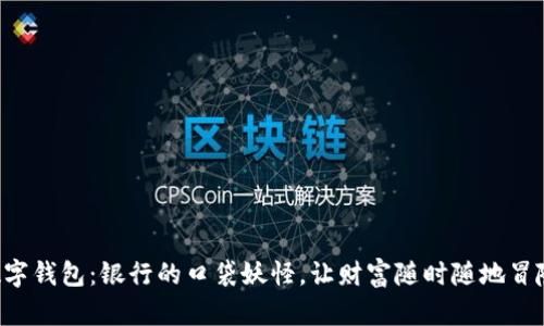 “数字钱包：银行的口袋妖怪，让财富随时随地冒险！”