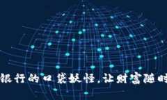 “数字钱包：银行的口袋妖怪，让财富随时随地