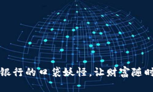 “数字钱包：银行的口袋妖怪，让财富随时随地冒险！”