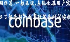 关于tpwallet的结算频率，通常情况下，tpwallet会根