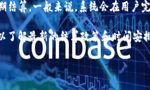 关于tpwallet的结算频率，通常情况下，tpwallet会根据具体的交易情况和用户请求进行定期结算。一般来说，系统会在用户完成交易后的特定时间内进行结算，具体时间可能会受到网络拥堵、交易量和其他因素的影响。

如果您希望获取更准确的信息，建议您查看tpwallet的官方网站或者用户支持的相关文档，以了解最新的结算政策和时间安排。同时，用户社区或论坛也可能会分享一些有用的经验和建议。

希望这些信息能够对您有所帮助！如果您还有更多问题，请随时提问。