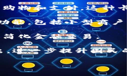 古巴在近年来逐步推进数字化支付和金融科技的发展，特别是在应对经济和贸易挑战方面，数字钱包的使用逐渐增多。以下是古巴的一些主要数字钱包和支付平台：

1. **Transfermóvil**: 这是古巴最常用的数字钱包之一，主要用于手机账单支付、购物以及转账。Transfermóvil 允许用户通过手机应用进行各种金融交易，包括支付公用事业费用和购买商品。

2. **TPG (Tarjeta Prepagada)**: TPG 是一个预付卡服务，用户可以使用它进行在线购物和支付。这种卡片通常与银行账户关联，为用户提供更大的便利。

3. **EnZona**: EnZona 是另一个流行的数字钱包，专为古巴市场设计，支持多种支付功能，包括小型商户的支付、服务支付等。用户可以通过这款应用进行直观的操作。

4. **CubaCash**: 这是古巴政府推出的一种数字支付解决方案，旨在推广无现金支付和简化金融交易。

随着古巴在数字化转型的过程中，预计未来还会有更多的数字钱包和支付审批方法被推出，进一步提升国民的金融服务可及性。

如果您需要更详细的信息或者具体的使用指南，请告诉我！