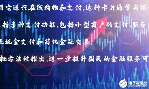 古巴在近年来逐步推进数字化支付和金融科技的发展，特别是在应对经济和贸易挑战方面，数字钱包的使用逐渐增多。以下是古巴的一些主要数字钱包和支付平台：

1. **Transfermóvil**: 这是古巴最常用的数字钱包之一，主要用于手机账单支付、购物以及转账。Transfermóvil 允许用户通过手机应用进行各种金融交易，包括支付公用事业费用和购买商品。

2. **TPG (Tarjeta Prepagada)**: TPG 是一个预付卡服务，用户可以使用它进行在线购物和支付。这种卡片通常与银行账户关联，为用户提供更大的便利。

3. **EnZona**: EnZona 是另一个流行的数字钱包，专为古巴市场设计，支持多种支付功能，包括小型商户的支付、服务支付等。用户可以通过这款应用进行直观的操作。

4. **CubaCash**: 这是古巴政府推出的一种数字支付解决方案，旨在推广无现金支付和简化金融交易。

随着古巴在数字化转型的过程中，预计未来还会有更多的数字钱包和支付审批方法被推出，进一步提升国民的金融服务可及性。

如果您需要更详细的信息或者具体的使用指南，请告诉我！