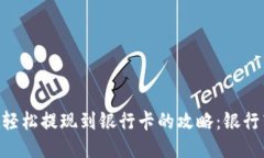 从TPWallet轻松提现到银行卡的攻略：银行转账无障