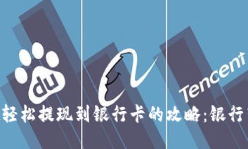 从TPWallet轻松提现到银行卡的攻略：银行转账无障碍！