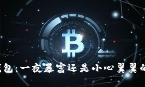 “区块链钱包：一夜暴富还是小心翼翼的存钱罐？”