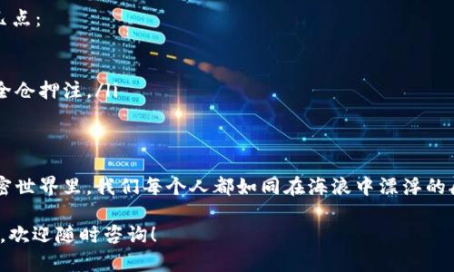 关于“TPWallet空投是否可以卖”的问题，可以从多个角度进行分析。首先，我们需要理解什么是TPWallet，以及空投的概念。接下来，我们会探讨空投资产的特点、市场需求、以及如何在合规的情况下处理这类资产。

什么是TPWallet？
TPWallet是一款多链数字资产钱包，支持各种数字货币的存储、转账和管理功能。它的目标是为用户提供安全、高效的资产管理服务，同时也促进了加密货币的生态发展。TPWallet的用户可以通过各类方式获取空投，尤其是通过参与项目的社交活动、推广活动等。

理解空投
空投（Airdrop）是一种市场推广手段，通常由区块链项目方或新兴代币发行方进行，以吸引用户关注和使用其平台或代币。空投的形式可以是直接向用户钱包发放代币，也可以是通过完成特定任务来获得奖励。对于用户来说，空投是一个获取免费代币的机会。

空投的代币能否出售？
关于空投代币是否可以出售，这通常取决于几个因素：
ul
    li代币的性质：一些空投代币是在项目启动初期发行的，没有实际的市场价值，而另一些可能是已经在交易所上市并具有交易价值的代币。/li
    li市场需求：即使是空投的代币，如果市场对其有需求，用户仍然可以在交易所出售。/li
    li代币的锁定期：有些空投代币在发放之后会设置锁定期，用户在锁定期内无法进行交易。/li
/ul

如何出售空投代币？
如果你持有的空投代币具备出售的条件，下面是一些简单的步骤：
ol
    listrong确认兼容性：/strong确保你的代币能够在某个交易所进行交易，且你的TPWallet支持该交易所的相关操作。/li
    listrong注册交易所：/strong如果你选择的交易所尚未注册，需完成账户注册和身份验证。/li
    listrong转账：/strong将你的空投代币从TPWallet转入交易所的钱包地址。/li
    listrong下单出售：/strong选择合适的卖出价格，提交卖单，待市场流通。/li
/ol

注意事项
在计划出售空投代币时，用户需要注意以下几点：
ul
    li市场波动：加密货币市场非常波动，代币的价值可能在短时间内发生剧烈变化，因此出售时机需要仔细把握。/li
    li安全性：在转账或交易过程中，务必确保使用的是官方渠道，并妥善保存你的私钥与助记词，避免被黑客攻击。/li
    li税务问题：在不同国家，出售加密资产可能涉及税务问题，因此建议咨询专业人士，确保合规。/li
/ul

空投对投资者的启示
获得空投虽然是一个免费获取数字资产的方式，但它并不是没有风险的。用户在参与空投时，建议关注以下几点：
ul
    li项目的合法性：确保所参与的项目是合法的，避免成为诈骗的受害者。/li
    li资产分散：即使是空投的资产，过于集中也会增加风险，可以考虑将其作为投资组合的一部分，而不是全仓押注。/li
/ul

小结
总体来看，TPWallet的空投代币是可以出售的，但需注意自身的法律责任及市场动态。在这个瞬息万变的加密世界里，我们每个人都如同在海浪中漂浮的船只，必须谨慎航行，才能迎来光明的港湾。

在此过程中，谁还没点小烦恼呢？希望以上内容能够解答你的疑问，并为你提供有效的指导！如有进一步问题，欢迎随时咨询！