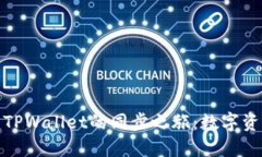 : 小狐狸钱包与TPWallet的同步之旅：数字资产管理