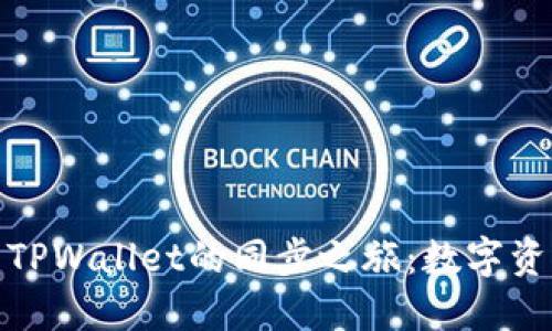: 小狐狸钱包与TPWallet的同步之旅：数字资产管理的双生花