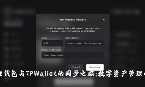: 小狐狸钱包与TPWallet的同步之旅：数字资产管理的双生花