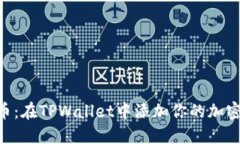 中本聪币：在TPWallet中添加你的加密“宝藏”！