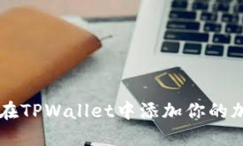 中本聪币：在TPWallet中添加你的加密“宝藏”！