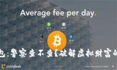 区块链钱包：警察查不查？破解虚拟财富的神秘