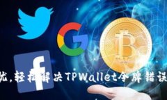 转币无忧，轻松解决TPWallet令牌错误的秘密！