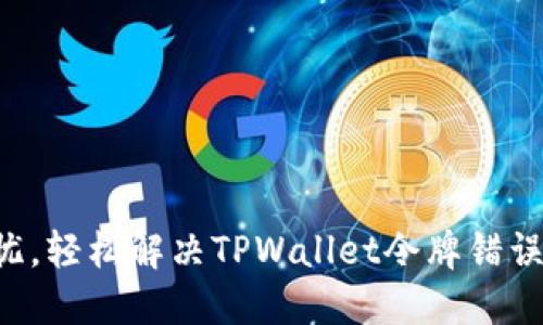 转币无忧，轻松解决TPWallet令牌错误的秘密！