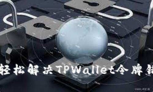 转币无忧，轻松解决TPWallet令牌错误的秘密！