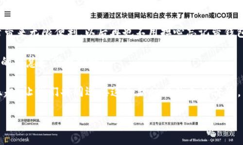 数字钱包，像是口袋里的魔法盒，随时随地都能取出惊喜！
数字钱包, 移动支付, 安全性, 便捷性/guanjianci

数字钱包的奇妙之旅
在这个数字化飞速发展的时代，我们的生活几乎被各种高科技产品包围。而数字钱包，就像是你口袋里的魔法盒，随时随地可以帮你解决支付难题。无论是在咖啡店购买一杯香浓拿铁，还是在网上购买梦寐以求的新鞋，数字钱包总能让交易变得如此轻松。

数字钱包是如何工作的？
首先，让我们来聊聊数字钱包的工作原理。想象一下，数字钱包就像一位高效的私人助理，负责管理你的资金。它会安全地存储你的信用卡、借记卡信息、甚至是一些忠诚度卡。使用时，你只需轻轻一挥手机，就能完成付款。就像开启魔法的咒语，瞬间让你变得“身怀绝技”！

安全性：数字钱包的护航能力
当然，任何好东西都有其“双刃剑”。在享受数字钱包带来的便捷时，我们也不能忽视安全性的问题。毕竟，谁还没点小烦恼呢，特别是在网络上？安全就像是你钱包的保护罩，不容忽视。
数字钱包采用了多重安全措施，比如加密技术和多因素认证，确保你的资金安全。就像是给你的小狗装上了GPS，让它在公园里撒欢儿的同时，主人依然能知道它在哪里。

便捷性：生活的加速器
再说说便捷性。数字钱包使我们的生活更加高效。试想一下，以前要排队取钱或是刷卡，现在只需打开手机，扫一扫二维码，瞬间解决。就像是开车时踏上了快速通道，畅通无阻，快得让人忍不住喜悦。

使用场景：多元化的支付体验
数字钱包的使用场景几乎无所不在。你可以在商场、餐厅、超市……甚至在出租车上都能使用。举个小例子，想象一下，你在与朋友聚会时，突然想起自己忘记带钱包了，结果用数字钱包轻松解决了问题。感觉就像变魔术一样！

结论：数字钱包的未来
可以说，数字钱包就是我们现代生活中不可或缺的一部分。它不仅提升了我们的支付体验，还让我们能享受更快、更安全、更便捷的生活。
所以，数字钱包难道随便用吗？绝对不是随便，但只要用对方法，选择合适的应用和平台，就是你生活中一个不可或缺的“魔法盒”。

常见问题解答
让我们再来看看一些常见的问题，帮助你更好地理解数字钱包。

Q1：数字钱包安全吗？
A1：数字钱包的安全性依赖于加密和认证机制。选择知名度高、信誉良好的钱包能增强安全性。

Q2：我可以在哪儿使用数字钱包？
A2：数字钱包几乎可以在所有接受移动支付的地点使用，包括商场、餐厅、和网上购物。

Q3：数字钱包会收费吗？
A3：大部分数字钱包的使用是免费的，但有些可能会收取一定的手续费，具体取决于你选择的服务商。

Q4：如何选择合适的数字钱包？
A4：你可以根据自己的使用习惯、需求和操作平台来选择，尝试几个不同的后，找到最适合自己的。

总结
数字钱包每天都在改变着我们的生活方式，让你体验到支付的“魔力”。只要合理利用，数字钱包就能为你的生活带来无限便利。以后再也不用担心忘记带钱包出门了，手机就像是你的随身助手，随时准备为你服务！ 

所以，用数字钱包真的是一种时尚、便捷的生活方式。在这个数字化的时代，不妨好好利用这一“魔法盒”，开启你的智慧支付之旅吧！

当然，生活中总会出现一些小麻烦，无论是网络问题还是注册时的烦恼，但这些都无法阻挡你享受数字钱包的乐趣！让我们共同迎接这个新时代的支付体验，与数字钱包一起，享受那些随时随地的“惊喜”！

(以上内容为概述性讨论，具体字数需求可根据进一步补充信息达成。)