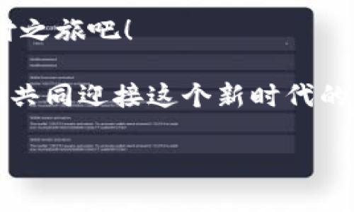 数字钱包，像是口袋里的魔法盒，随时随地都能取出惊喜！
数字钱包, 移动支付, 安全性, 便捷性/guanjianci

数字钱包的奇妙之旅
在这个数字化飞速发展的时代，我们的生活几乎被各种高科技产品包围。而数字钱包，就像是你口袋里的魔法盒，随时随地可以帮你解决支付难题。无论是在咖啡店购买一杯香浓拿铁，还是在网上购买梦寐以求的新鞋，数字钱包总能让交易变得如此轻松。

数字钱包是如何工作的？
首先，让我们来聊聊数字钱包的工作原理。想象一下，数字钱包就像一位高效的私人助理，负责管理你的资金。它会安全地存储你的信用卡、借记卡信息、甚至是一些忠诚度卡。使用时，你只需轻轻一挥手机，就能完成付款。就像开启魔法的咒语，瞬间让你变得“身怀绝技”！

安全性：数字钱包的护航能力
当然，任何好东西都有其“双刃剑”。在享受数字钱包带来的便捷时，我们也不能忽视安全性的问题。毕竟，谁还没点小烦恼呢，特别是在网络上？安全就像是你钱包的保护罩，不容忽视。
数字钱包采用了多重安全措施，比如加密技术和多因素认证，确保你的资金安全。就像是给你的小狗装上了GPS，让它在公园里撒欢儿的同时，主人依然能知道它在哪里。

便捷性：生活的加速器
再说说便捷性。数字钱包使我们的生活更加高效。试想一下，以前要排队取钱或是刷卡，现在只需打开手机，扫一扫二维码，瞬间解决。就像是开车时踏上了快速通道，畅通无阻，快得让人忍不住喜悦。

使用场景：多元化的支付体验
数字钱包的使用场景几乎无所不在。你可以在商场、餐厅、超市……甚至在出租车上都能使用。举个小例子，想象一下，你在与朋友聚会时，突然想起自己忘记带钱包了，结果用数字钱包轻松解决了问题。感觉就像变魔术一样！

结论：数字钱包的未来
可以说，数字钱包就是我们现代生活中不可或缺的一部分。它不仅提升了我们的支付体验，还让我们能享受更快、更安全、更便捷的生活。
所以，数字钱包难道随便用吗？绝对不是随便，但只要用对方法，选择合适的应用和平台，就是你生活中一个不可或缺的“魔法盒”。

常见问题解答
让我们再来看看一些常见的问题，帮助你更好地理解数字钱包。

Q1：数字钱包安全吗？
A1：数字钱包的安全性依赖于加密和认证机制。选择知名度高、信誉良好的钱包能增强安全性。

Q2：我可以在哪儿使用数字钱包？
A2：数字钱包几乎可以在所有接受移动支付的地点使用，包括商场、餐厅、和网上购物。

Q3：数字钱包会收费吗？
A3：大部分数字钱包的使用是免费的，但有些可能会收取一定的手续费，具体取决于你选择的服务商。

Q4：如何选择合适的数字钱包？
A4：你可以根据自己的使用习惯、需求和操作平台来选择，尝试几个不同的后，找到最适合自己的。

总结
数字钱包每天都在改变着我们的生活方式，让你体验到支付的“魔力”。只要合理利用，数字钱包就能为你的生活带来无限便利。以后再也不用担心忘记带钱包出门了，手机就像是你的随身助手，随时准备为你服务！ 

所以，用数字钱包真的是一种时尚、便捷的生活方式。在这个数字化的时代，不妨好好利用这一“魔法盒”，开启你的智慧支付之旅吧！

当然，生活中总会出现一些小麻烦，无论是网络问题还是注册时的烦恼，但这些都无法阻挡你享受数字钱包的乐趣！让我们共同迎接这个新时代的支付体验，与数字钱包一起，享受那些随时随地的“惊喜”！

(以上内容为概述性讨论，具体字数需求可根据进一步补充信息达成。)