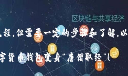 在TPWallet中购买Hoo（HOO）是一种相对简单的流程，但需要一定的步骤和了解。以下是关于如何在TPWallet中购买HOO的详细指南。

### 用TPWallet轻松购入Hoo（HOO）：让你的数字货币钱包变身“唐僧取经”！