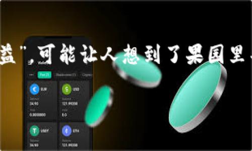 在现代数字金融世界中，TPWallet作为一种流行的加密货币钱包，它的功能颇具吸引力，特别是当我们谈到收益相关的功能时。说到“收益”，可能让人想到了果园里丰收的苹果，或者是家里那棵不断结出新果子的番茄树。而在TPWallet中，PIG的收益就是这样一棵生机勃勃，等待我们去采摘的“果树”。

在TPWallet中获取PIG收益，就像在果园中摘果子一样简单！