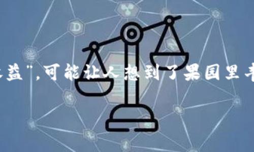 在现代数字金融世界中，TPWallet作为一种流行的加密货币钱包，它的功能颇具吸引力，特别是当我们谈到收益相关的功能时。说到“收益”，可能让人想到了果园里丰收的苹果，或者是家里那棵不断结出新果子的番茄树。而在TPWallet中，PIG的收益就是这样一棵生机勃勃，等待我们去采摘的“果树”。

在TPWallet中获取PIG收益，就像在果园中摘果子一样简单！