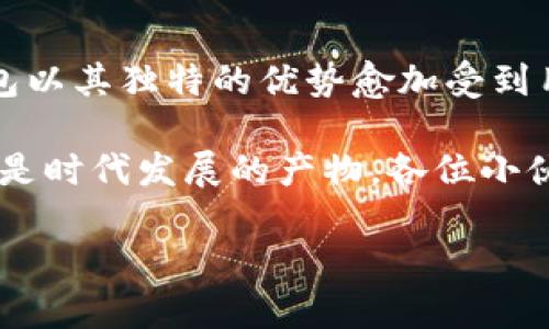   数字钱包：你的口袋里的“银行”，走到哪儿都能“支付小精灵”！ / 

 guanjianci 数字钱包, 移动支付, 电子货币, 金融科技 /guanjianci 

引言：数字钱包的诞生

在这个数字化的时代，钱包不仅仅是装现金的工具，更是一个充满科技感的“小精灵”。想象一下，你的口袋里装着一个万能的小助手，随时随地为你提供便利和乐趣。数字钱包就是这样一位永不疲倦的助手，它的用途可不仅仅局限于“支付”这么简单！

数字钱包的基本概念

数字钱包，也叫电子钱包，是一种可以存储和管理电子货币的软件应用。它可以将你的银行卡、信用卡、电子现金等信息整合到一个平台中，实现快速支付、转账、收款等功能。通过智能手机、平板电脑或其他智能设备，你就可以轻松完成交易，仿佛掌握了一把开往未来世界的“钥匙”。

数字钱包的主要用途

那么，数字钱包究竟有哪些用途呢？接下来，我们就像打开一个神秘的盲盒，逐一揭示里面的奥秘。

h41. 方便快捷的支付方式/h4

使用数字钱包，你可以在商店、餐厅、网上购物等各种场景中轻松支付。比起掏出一大堆现金，或者在银行卡上找半天，数字钱包能让你在指尖轻松“点点点”，解决了“找零钱”和“用卡太麻烦”的烦恼。谁还没点小烦恼呢？

h42. 在线购物的好伙伴/h4

喜欢网购的小伙伴都知道，有时候支付是扫兴的过程。然而，数字钱包的出现，让你在下单的瞬间，像迅雷般完成支付。你只需打开应用程序，选择你的信用卡或电子钱包余额，轻轻一触，便能毫不费力地完成令人期待的购物体验。

h43. 安全性与隐私保护/h4

在这个信息泛滥的时代，安全和隐私是我们每个人都关心的话题。而数字钱包因其加密技术的应用，为用户的资金安全提供了保障。即使丢失设备，只要你能注销钱包，资金就不会被轻易盗走。此外，数字钱包往往不需要直接输入卡号，从而进一步保护你的隐私。

h44. 实时交易与账务管理/h4

数字钱包不仅能帮助你快速支付，还能实现实时交易记录，让你一目了然地查看每一笔消费。再也不用担心“我的钱都花哪里去了”，你可以轻松掌握自己的消费动态，养成良好的理财习惯。“钱包里的小精灵”随时提醒你，控制消费哦！

h45. 跨境支付的便利/h4

对于留学党或经常出国的人来说，跨境支付可能是个“头疼”的问题。然而，借助数字钱包，你可以在不同国家之间轻松进行支付，仿佛一条看不见的“高速公路”让你与世界连接。无论是咖啡馆的小费还是国际购物，数字钱包让你实现全球支付，所到之处随心所欲。

数字钱包的优势

除了广泛的用途，数字钱包还有其独特的优势，让我们简要列出几个：

h41. 节省空间/h4

说到钱包，很多人都会想起厚厚的一叠钞票和纸质卡片。但数字钱包却把这一切都化为一个简洁的APP，节省了你对空间的占用，让口袋轻松无负担。

h42. 精致生活的体现/h4

在某种程度上，使用数字钱包也反映了一种时尚与精致的生活态度。谁又能拒绝给自己升级的机会呢？不再是“古董式”的钱包，而是流行、便捷、现代的代表。你的朋友们肯定想知道，“你是怎么做到的？”

h43. 享受各种优惠/h4

许多商家为了推广数字钱包，往往会提供一些特别的优惠和折扣。这对购物爱好者来说，简直是“下手”的好时机。谁不想用更少的钱买到更多的东西呢？

常见的数字钱包应用

现如今，市场上有很多种数字钱包应用，以下是一些大家熟知的：

ul
    listrong支付宝：/strong作为中国最早的数字钱包之一，支付宝的功能非常强大，从支付、理财到社交应有尽有。/li
    listrong微信支付：/strong无缝连接社交与支付，已经成为众多用户生活中不可或缺的一部分。/li
    listrongPayPal：/strong全球通用的电子支付平台，在国际购物中非常受欢迎。/li
    listrongApple Pay / Google Pay：/strong通过手机实现的支付，方便快捷，享受科技带来的便利生活。/li
/ul

数字钱包为何适合未来的发展

随着数字经济的迅猛发展，数字钱包将扮演越来越重要的角色。它不仅是个体消费的工具，也是商家、银行乃至整个金融生态系统的关键一环。数字钱包为我们提供了一个更高效、更便捷的支付环境。

想象一下，未来的生活或许是这样的：无论你身在何处，只需用手机轻轻一刷，所有事务便能顺畅进行。再也不用担心排队、找零钱、账户余额不足的烦恼，而这正是数字钱包为我们带来的便利与快乐。

总结

综上所述，数字钱包不仅仅是一个支付工具，更是连接我们生活与消费的桥梁。从便利的支付方式到安全的隐私保护，数字钱包以其独特的优势愈加受到用户的青睐。

在未来，数字钱包将进一步融入我们的日常生活，帮助我们实现更高效的消费体验。可以说，数字钱包不仅仅是科技的产物，更是时代发展的产物。各位小伙伴，准备好与数字钱包一起，迎接未来生活的挑战与机遇了吗？

所以，不妨试试下载一个数字钱包应用，来体验这一场“科技之旅”，在这条“高速公路”上，你将收获更多惊喜与快乐！