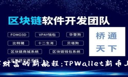 踏上数字财富的新航程：TPWallet新币上线之旅！