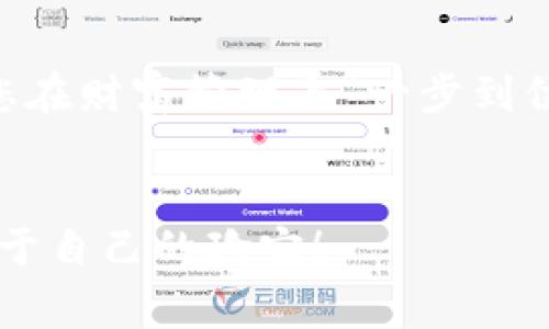 区块链钱包APP排行榜：数字资产管理的“宝藏指南”

区块链钱包, 数字货币, APP排行榜, 安全性/guanjianci

引言：数字货币世界的“宝藏”
想象一下，您拿着一把神秘的钥匙，走进一座满是珍宝的地下宫殿。在这里，每一枚金币都镶嵌着无价的价值，而如何找到并妥善管理这些宝藏，关键在于您手中的那把钥匙——也就是区块链钱包APP。在这个充满不确定性的数字货币市场，选择一个合适的钱包就像在繁星闪烁的夜空中找寻属于自己的那颗星星。本文将为您提供一份详尽的区块链钱包APP排行榜，助您轻松掌握数字资产的管理之道。

一、区块链钱包的基本概念
首先，我们得了解什么是区块链钱包。简单来说，区块链钱包就是用来存储、发送和接收数字货币的工具。它就像一个数字化的保险柜，保护着您的数字资产不被盗取。而钱包的安全性、易用性、功能性等因素，都是用户在选择时需要考量的关键。

二、选择钱包的考量因素
虽然钱包的种类繁多，但在选择时可以从以下几个方面进行考量：
ul
    listrong安全性：/strong毕竟，财产安全才是硬道理。我们可不希望辛辛苦苦赚来的币转眼就蒸发。选择那些有良好安全记录的钱包，才能让你一夜无忧。/li
    listrong易用性：/strong界面友好、操作简单的APP能够大大提升用户体验，谁还想在繁琐的操作中迷失自己呢？/li
    listrong支持币种：/strong不同钱包支持的数字货币种类不同，有些甚至是专属某一特定币种。选择时需根据自身的需要合理选择。/li
    listrong客户支持：/strong一个良好的客户支持团队能够在您遇到问题时及时提供帮助，避免无谓的困扰。/li
/ul

三、区块链钱包APP排行榜推荐
下面是我们为您精心挑选的部分热门区块链钱包APP，这些APP就像是通往数字财富的金钥匙，各自有千般好处，快来看看吧：

h41. Trust Wallet/h4
strong排名：/strong第一
strong简述：/strongTrust Wallet是一款由Binance支持的钱包APP，支持众多数字资产。它的界面简洁易懂，适合新手使用。
strong优点：/strong安全性高，支持多种币种，用户评价极佳。可以说，Trust Wallet绝对是“新手的好朋友”。

h42. Ledger Live/h4
strong排名：/strong第二
strong简述：/strongLedger Live是一款与硬件钱包配合使用的安全APP，适合对安全性要求极高的用户。
strong优点：/strong其结合了硬件和软件优点，安全性到位，但对于初学者来说，可能略显复杂。

h43. Coinbase Wallet/h4
strong排名：/strong第三
strong简述：/strongCoinbase Wallet是用户在Coinbase平台上的数字资产管理工具，环境友好，功能完备。
strong优点：/strong提供丰富的功能及教学资源，新手很容易上手。

h44. MetaMask/h4
strong排名：/strong第四
strong简述：/strong这款主要用于以太坊及ERC-20代币的应用钱包，其浏览器插件让用户可以便捷地进行DApp操作。
strong优点：/strong适合DeFi、NFT爱好者，灵活性高，使用方便。可谓是“链上交易的变色龙”！

h45. Exodus/h4
strong排名：/strong第五
strong简述：/strongExodus Wallet可在手机和桌面上使用，用户界面绚丽多彩，适合各种用户。
strong优点：/strong轻松方便交易，但需要多学习些数字货币知识。

四、轻松使用钱包的技巧
拥有一个钱包并不代表你会万事如意。下面的几个小技巧，将会对你日常使用钱包更加得心应手：
ul
    listrong备份密钥：/strong记得在APP中设置备份，并将私钥妥善保存，哪怕明天世界末日来临，也要万无一失；/li
    listrong关注市场动态：/strong市场瞬息万变，定期查看数据分析，帮助你做出更明智的决策；/li
    listrong小额试水：/strong投资之前，不妨小额尝试，避免一次性高额投资带来的风险。/li
/ul

总结：在数字时代找到属于自己的宝藏
进入数字货币世界就像走入一个迷人的梦境，区块链钱包则是那把打开梦境大门的金钥匙。选择一个适合自己的钱包APP，能帮助您在这其中游刃有余。此外，轻松使用钱包的技巧，更能让您在财富管理上“一步到位”。无论您是初学者还是资深玩家，相信在不久的将来，您都会找到属于自己的数字资产之宝。 

结尾：你的数字财富之旅即将启航
当您踏上这条数字财富之旅，不妨带着好奇与探险的心态，去享受其中的每一次体验。谁说理财必须严肃沉重？轻松幽默的心态能够帮您更好地做出决策。祝愿您在这个数字宫殿中，找到属于自己的珍宝！