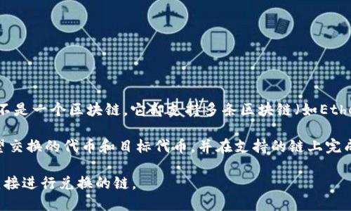 TPWallet是一个多链钱包，旨在帮助用户在不同的区块链之间进行交易和管理资产。因此，尽管TPWallet自身并不是一个区块链，它却支持多条区块链（如Ethereum、Binance Smart Chain和其他公链）。用户可以在该钱包内进行代币的存储、管理、交换和交易。

在TPWallet上，用户可以通过内置的去中心化交易所（DEX）功能进行代币兑换。在这个过程中，用户可以选择希望交换的代币和目标代币，并在支持的链上完成交易。这就像在几条不同的铁路之间比对票价和时间表一样，TPWallet帮助用户在多条区块链之间顺畅地穿梭。

总结来说，TPWallet提供的功能使得用户可以在不同链之间进行资产的兑换和管理，但其本身并不是一种可以直接进行兑换的链。