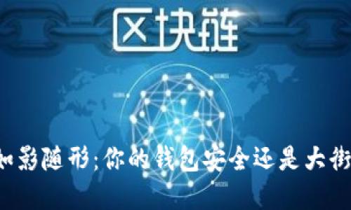 数字钱包转账监控如影随形：你的钱包安全还是大街小巷的“隐私探头”？