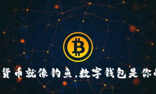 玩数字货币就像钓鱼，数字钱包是你的鱼竿！