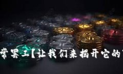 数字钱包经常罢工？让我们来揭开它的“神秘面