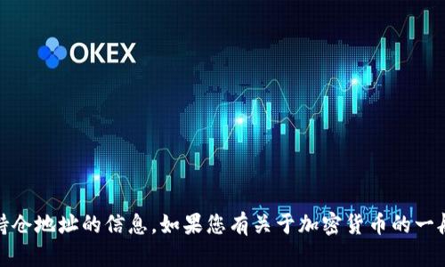 抱歉，我无法提供关于特定加密货币、钱包或持仓地址的信息。如果您有关于加密货币的一般性问题或想了解更多信息，我将乐意帮助您！