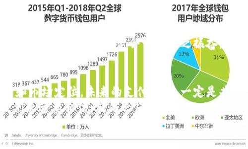 
  数字人民币与华为钱包：金融科技对决，全民支付的未来之战！/  

关键词
 guanjianci 数字人民币, 华为钱包, 支付方式, 金融科技/ guanjianci 

引言：数字经济的风潮
在这个信息速度飞快的时代，数字经济充满了无限可能。仿佛是一场精心安排的交响乐，数字人民币与华为钱包的出现，为金融交互的乐章增添了新的音符。然而，这场看似和谐的合作中，是否蕴藏着某种冲突呢？今天，我们就来聊一聊这些数字技术产品背后的故事！

数字人民币：新一轮金融革新
听说过“数字人民币”吗？它是一个将人民币数字化后的“兄弟”，就像是一个穿着时尚外衣的新兴青年，走在潮流的前沿。这个新型货币背后，有着中央银行的强大背景支持。可以说，它不仅仅是货币的转型，更是国家金融体系的一次重要改革。
有人可能会问：“数字人民币与传统纸钞有什么不同呢？”
简单来说，数字人民币不再依赖实体的纸币，它可以通过手机、POS机等多个渠道进行支付。当然，这就意味着，携带厚重钱包的日子将彻底成为过去，谁还想在回家路上翻找零钱呢？数字人民币的出现，势必会让支付变得更加便捷、更加高效。

华为钱包：科技巨头的新尝试
说到华为钱包，那可是一个依靠科技巨头的全新尝试。像是一位勇敢的探险家，华为钱包通过数码设备连接着我们与金融服务的桥梁。在华为的生态系统中，华为钱包不仅仅是个简单的支付工具，它还具备了移动支付、信用卡管理、积分换购等多种功能。
而且，谁能拒绝“用一部手机就能解决所有支付问题”的吸引力？就像是超人披上了斗篷，华为钱包迅速获得了用户的青睐。然而，这样的“超能力”会不会与数字人民币存在竞争关系呢？

二者之间的较量：没有敌对关系，但暗流涌动
数字人民币和华为钱包的关系就像一场巧妙的双人舞，互相配合又不失独特的表达。虽然它们都旨在为用户提供更加便捷、快速的支付体验，但实际上，二者是不同的金融应用。
数字人民币作为一种法定货币，其最大优势在于安全性和稳定性。因其背后有中国人民银行保驾护航，数字人民币的价值不会随市场波动而大起大落，给予了消费者及商家信心。而华为钱包则更注重用户的使用体验与多样性，凭借自身技术，在用户和银行之间架起了一座沟通的桥梁。
然而，随着移动支付的普及，用户对于支付方式的多元化需求日渐增加，二者之间的边界可能会变得模糊。哪种方式将最终获得用户的青睐呢？这是一个值得商榷的问题。

数字人民币的优势：安全和可信赖
不可否认，数字人民币在安全和信任度上的优势极为明显。国家强大的金融体系为数字人民币的发行与使用提供了保障，就像是给用户撑起了一把大伞。只需要在手机上轻点几下，即可完成跨平台转账和消费，安全、便捷，让人忍不住想为其点赞。
再者，数字人民币是无阻碍的“This is your money”活动。它允许离线支付，即使在没有网络信号的情况下，你也可以使用数字人民币完成支付，这可真是“不怕网络不给力，人民币照常活力”的精彩瞬间！

华为钱包的独特魅力：生态系统的无敌
而华为钱包的优势则在于它和其他服务的无缝对接。无论是线上购物还是线下消费，华为钱包都能轻松驾驭。想象用手机扫一下，无需任何输入，支付就完成了，简直是“懒人经济”的福音！
它不仅是一种支付工具，更是华为生态体系的一部分。通过华为钱包，用户可以获取更多增值服务，例如理财、信用卡管理等。这种将金融科技与生活场景结合的模式，让华为钱包拥有了更大的吸引力，就像是一杯香浓的拿铁，喝上一口，便无法自拔。

未来金融的博弈：共存与融合
数字人民币和华为钱包的未来就像一副精致的拼图，尽管每一块看似独立，但拼在一起却能形成一幅完美的图景。想象一下，如果数字人民币可以与华为钱包进行合作，那将会是怎样的画面？无论是安全性还是便利性，二者的结合势必能够惠及更多的用户，创造更大的市场价值。
当然，在这条合作的道路上，我们面临的问题也不容小觑，例如如何实现业务的整合、用户数据的安全交换等。但不管怎么样，金融科技的未来定会让人为之振奋。

结论：勇敢追梦，无畏风雨
总而言之，数字人民币与华为钱包虽然存在某种竞争关系，但并不意味着它们是敌对的。相反，两者都有着自己的发展逻辑和市场定位。未来的支付世界，一定是共存与融合的道路！
无论哪个平台取得胜利，我们都在这波金融科技的浪潮中无畏前行，勇敢追梦。就像是人生的旅途，有时顺风，有时逆风，我们永远要相信：风雨之后，必见彩虹！

当然，说到这里，想必你也跟我一样，已经对未来的支付方式充满了好奇。那么，准备好迎接属于你的数字化金融时代了吗？