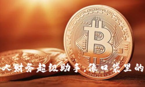 数字钱包：你的个人财务超级助手，像口袋里的“现金变形金刚”！
