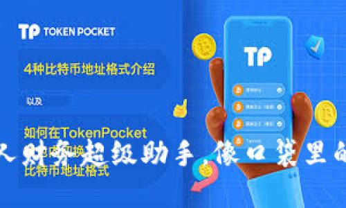 数字钱包：你的个人财务超级助手，像口袋里的“现金变形金刚”！