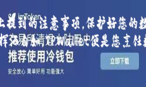 在TPWallet（TP钱包）中上传代币的过程其实是相对简单的，适合任何想要管理他们数字资产的用户。下面我将为您详细解释如何在TPWallet中上传代币，以及一些相关的注意事项。

1. 什么是TPWallet？
TPWallet是一款功能丰富的数字钱包，支持多种区块链资产的存储和管理。就像一个数字银行，TPWallet不仅能存款、取款，还能代币交易、参与投资等。它的接口友好，即使你是区块链新手，也能够轻松上手。

2. 上传代币的前期准备
在您开始上传代币之前，需要确保以下几点：
ul
    li您需要有一个已创建的TPWallet账户。/li
    li确认您所要上传的代币的合约地址。像人生中偶尔迷路一样，代币合约地址就是您找到代币的导航。/li
    li确保您的钱包有足够的以太坊或其他区块链网络的原生代币，以支付交易手续费，这就像您去商店买东西需要现金。/li
/ul

3. 如何在TPWallet中上传代币
接下来让我们一步一步地来看如何在TPWallet中上传代币！

h4步骤一：打开TPWallet/h4
首先，您需要在您的设备上打开TPWallet应用。如果您尚未下载该应用，可以在应用商店中搜索并下载。

h4步骤二：登录您的账户/h4
使用您的账户信息登录TPWallet。请确保您的账户信息安全，无人可以轻易获得。

h4步骤三：进入“代币管理”界面/h4
在主界面上，您会看到一个“代币管理”或者“添加代币”的选项。点击这个选项，就像打开了一个新的窗口，期待着新的可能性。

h4步骤四：选择“添加代币”选项/h4
在代币管理界面，通常会有一个“添加代币”按钮，点击它，系统会引导您到一个新的页面。在这个页面，您需要输入您要上传的代币的合约地址。

h4步骤五：输入合约地址/h4
现在是时候输入您之前准备好的代币合约地址了。就像输入一条美味的食谱，确保您输入的地址没有任何错误，错误的地址可能会让您白忙一场。

h4步骤六：确认代币信息/h4
一旦输入完毕，TPWallet会自动识别代币信息并显示在屏幕上。在这里，您需要仔细核对信息，确保没问题之后再点击确认。

h4步骤七：完成上传/h4
经过确认后，您便成功地将代币上传到TPWallet中。查看您的代币列表，看看它们是不是漂漂亮亮地出现在您的钱包里，就像您新买的衣服。

4. 上传代币之后的注意事项
上传代币之后，还需要您注意以下几点：
ul
    li定期检查您的代币价值，特别是在市场波动较大的时候。/li
    li了解代币的更新和项目进展，保持对投资项目的敏感度。/li
    li确保您的TPWallet是最新版本，以充分利用所有新功能和安全补丁。/li
    li定期备份您的钱包信息，以防丢失或被盗。/li
/ul

5. 解决常见问题
在上传代币的过程中，您可能会遇到一些常见问题。别担心，总有解决方式。

h4常见问题一：代币合约地址无效/h4
如果您遇到代币合约地址无效的提示，您需要仔细检查您输入的地址，确保没有拼写错误。这就像查找您家里的钥匙，仔细一点，总能找到。

h4常见问题二：交易失败/h4
交易失败通常是由于手续费不足或者区块确认时间过长。确保您钱包中有足够的原生代币，就像您的银行账户里需要有足够的余额才能顺利转账。

h4常见问题三：代币显示不出来/h4
如果代币在上传后没有显示出来，可能是由于缓存问题。试着退出TPWallet，然后再次登录，有时就像重启您计算机一样，问题就会得到解决。

6. 结论
在TPWallet上传代币的过程其实并不复杂，只要您按部就班，就能顺利完成。别忘了以上提到的注意事项，保护好您的数字资产。
想象一下，如果数字资产是色拉中的生菜，而您就是那位精明的厨师，在切菜、拌料之间挥洒自如。TPWallet便是您烹饪数字资产的厨房，让您在这个复杂的市场中游刃有余。
快去试试吧，看看您的第一笔代币交易有多有趣！