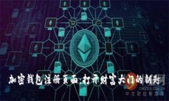 加密钱包注册页面：打开财富大门的钥匙