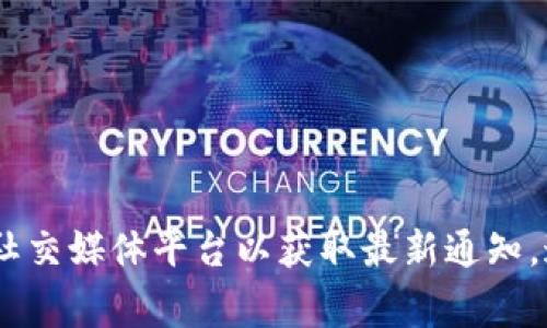 目前，我无法提供实时信息或最新动态。TPWallet是否停止交易，建议您查看其官方网站或相关社交媒体平台以获取最新通知。通常，交易所和钱包会在出现重大变动时进行公告，因此请确保关注官方渠道以获取准确的信息。